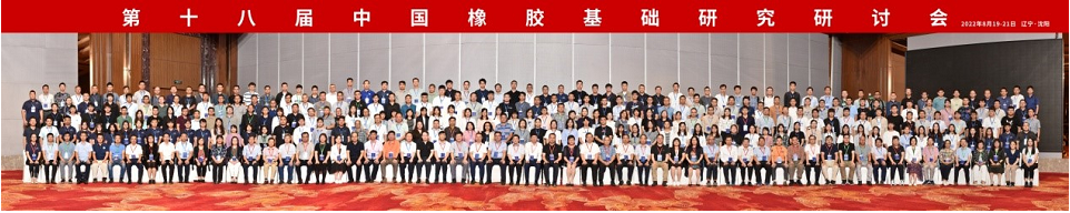 本屆會(huì)議為高分子科學(xué)尤其是橡膠領(lǐng)域的科研工作者和研究生提供了交流新成果、新思想、新趨勢(shì)的機(jī)會(huì)，搭建了增進(jìn)相互了解、探討交流合作的平臺(tái)，同時(shí)也促進(jìn)了沈陽(yáng)化工大學(xué)學(xué)科建設(shè)與發(fā)展。
