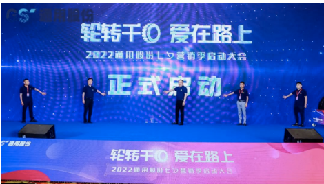 通用股份第九屆“輪轉(zhuǎn)千回、愛在路上”活動(dòng)，近日正式落幕。