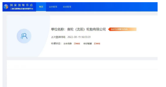 賽輪(沈陽)承建的輪胎行業(yè)二級節(jié)點 正式通過國家頂級節(jié)點審核 賽輪(沈陽)承建的輪胎行業(yè)二級節(jié)點 正式通過國家頂級節(jié)點審核
