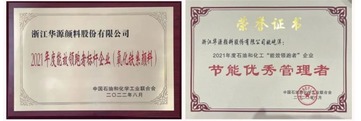 作為氧化鐵系顏料行業(yè)能效“領(lǐng)跑者”標(biāo)桿企業(yè)，2021年度華源顏料氧化鐵紅、氧化鐵黃、氧化鐵黑綜合能耗主要參考指標(biāo)均名列前三，其中氧化鐵紅更是在同行中首屈一指。