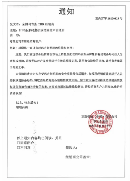 輪胎廠家嚴正聲明！