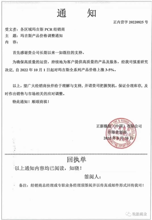 瑪吉斯輪胎漲價