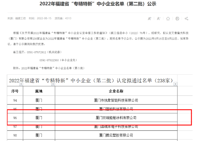 廈門雙瑞入選福建省“專精特新”企業(yè)名單 廈門雙瑞入選福建省“專精特新”企業(yè)名單