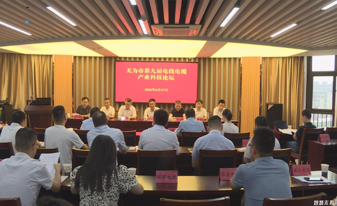 無為市第九屆電線電纜產業(yè)科技論壇成功舉辦