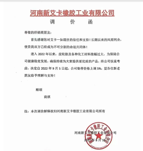 河南新艾卡橡膠宣布，自9月5日起公司墊帶產(chǎn)品價(jià)格上調(diào)5%。