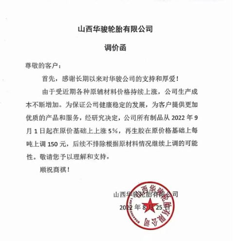 山西華駿輪胎宣布自9月1日起，公司所有制品在原價(jià)基礎(chǔ)上上漲5%，再生膠在原價(jià)基礎(chǔ)上每噸上調(diào)150元。