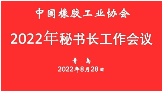 中橡協(xié)秘書長會(huì)議：將服務(wù)行業(yè)的能力提升到更高水平