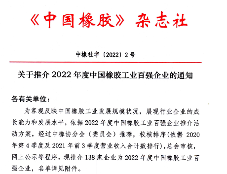 權威發(fā)布：2022年度中國橡膠工業(yè)百強企業(yè)