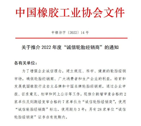 中橡協(xié)發(fā)布：2022年度“誠信”榜單！