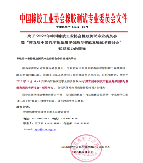 中橡協(xié)橡膠測(cè)試年會(huì)，延期！
