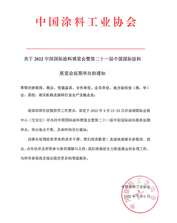 2022中國(guó)國(guó)際涂料博覽會(huì)暨第二十一屆中國(guó)國(guó)際涂料展覽會(huì)延期舉辦 2022中國(guó)國(guó)際涂料博覽會(huì)暨第二十一屆中國(guó)國(guó)際涂料展覽會(huì)延期舉辦