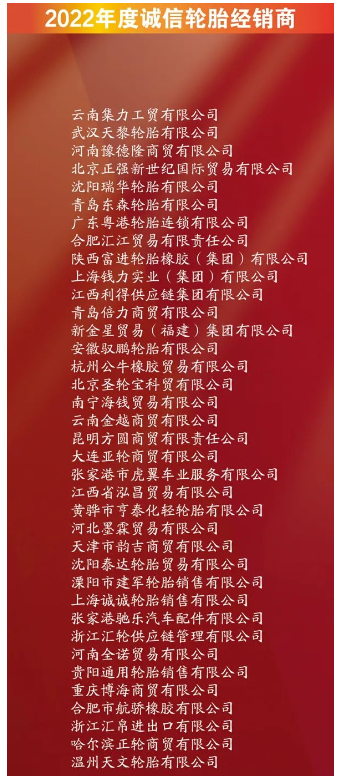 有37家企業(yè)，進(jìn)入誠信輪胎經(jīng)銷商名單。其中包括云南集力工貿(mào)有限公司、武漢天黎輪胎有限公司、河南豫德隆商貿(mào)有限公司。