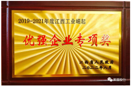 黑貓股份榮獲2019-2021年度優(yōu)強(qiáng)企業(yè)專項(xiàng)獎(jiǎng) 黑貓股份榮獲2019-2021年度優(yōu)強(qiáng)企業(yè)專項(xiàng)獎(jiǎng)