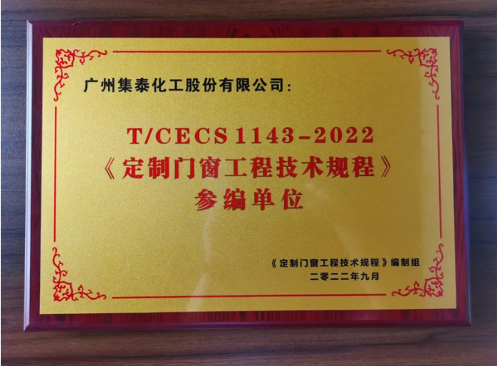 　集泰股份門窗膠銷售部總經(jīng)理柯錫濤認(rèn)為，《定制門窗工程技術(shù)規(guī)程》是繼系統(tǒng)門窗、建筑鋁合金門窗標(biāo)準(zhǔn)之后的又一個(gè)行業(yè)領(lǐng)先的標(biāo)準(zhǔn)，將極大促進(jìn)門窗行業(yè)向規(guī)范化、規(guī)?；l(fā)展，為有實(shí)力、有擔(dān)當(dāng)?shù)钠髽I(yè)提供良好的發(fā)展機(jī)遇。