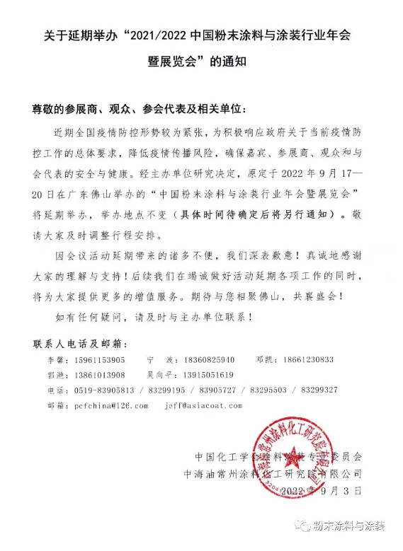 2021/2022中國粉末涂料與涂裝行業(yè)年會(huì)延期 2021/2022中國粉末涂料與涂裝行業(yè)年會(huì)延期
