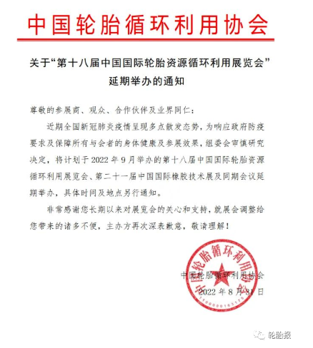 關于“第十八屆中國國際輪胎資源循環(huán)利用展覽會”延期舉辦的通知