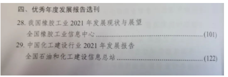 全國橡膠工業(yè)信息中心參評提交的《我國橡膠工業(yè)2021年發(fā)展現(xiàn)狀與展望》作為優(yōu)秀年度發(fā)展報告選刊。