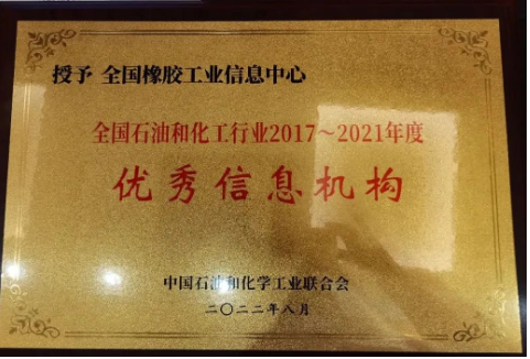 會議宣布，全國橡膠工業(yè)信息中心在此次評審中榮獲全國石油和化工行業(yè)2017—2021年度“優(yōu)秀信息機構(gòu)”榮譽稱號。
