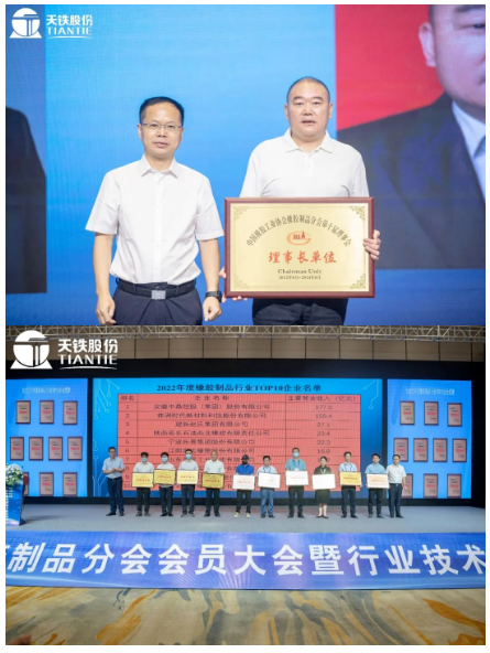   此次會(huì)員大會(huì)，為天鐵股份頒發(fā)了理事長(zhǎng)單位牌匾，同時(shí)也為2022年橡膠制品行業(yè)TOP10企業(yè)頒發(fā)牌匾。