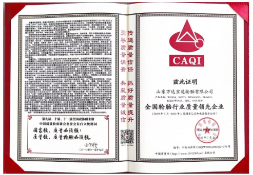 萬達寶通輪胎憑借卓越的產(chǎn)品品質(zhì)及良好的社會形象，再次榮膺由中國質(zhì)量檢驗協(xié)會頒發(fā)的“全國產(chǎn)品和服務(wù)質(zhì)量誠信品牌” “全國質(zhì)量檢驗穩(wěn)定合格產(chǎn)品”“全國輪胎行業(yè)質(zhì)量領(lǐng)先企業(yè)”等多項榮譽稱號。