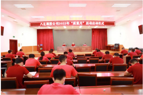 八億橡膠公司舉行2022年“質(zhì)量月”活動啟動儀式