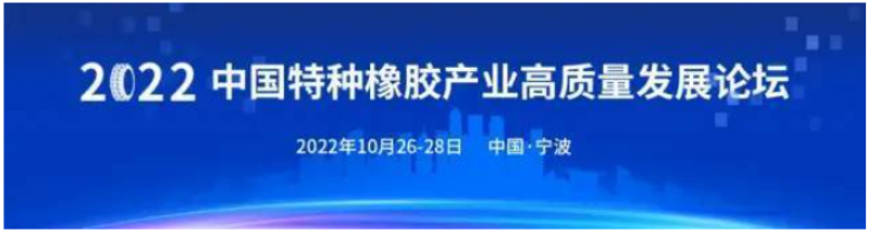 10月甬城啟幕！2022中國特種橡膠產(chǎn)業(yè)高質(zhì)量發(fā)展論壇定檔 