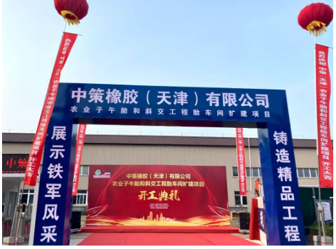 中策天津OTR輪胎擴建項目，開工！
