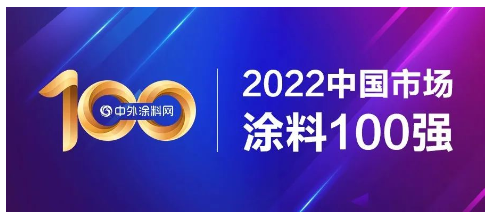 2022中國市場涂料100強(qiáng)正式發(fā)布！總營收1681億元，一半營收來自前十