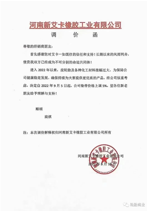 2022年8月19日，河南新艾卡橡膠工業(yè)有限公司決定自2022年9月5日，公司墊帶價(jià)格上調(diào)5%。