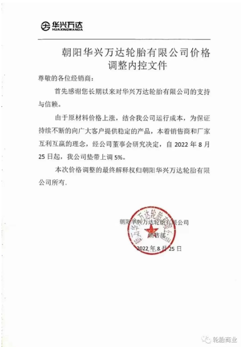 朝陽(yáng)華興萬(wàn)達(dá)輪胎公司墊帶上調(diào)5%。在此基礎(chǔ)上，9月15日，價(jià)格已在此上漲。