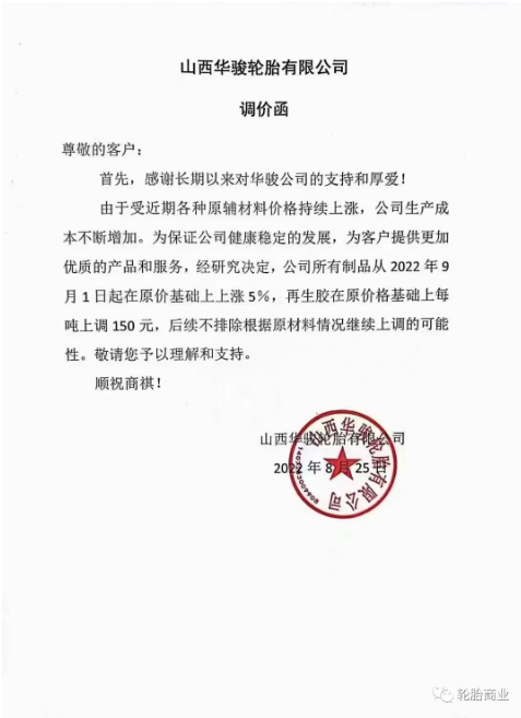 陜西華駿輪胎有限公司決定所有制品從2022年9月1日起在原價(jià)基礎(chǔ)上上漲5%，再生膠在原價(jià)格基礎(chǔ)上每噸上調(diào)150%。而且后續(xù)不排除繼續(xù)漲價(jià)的可能。