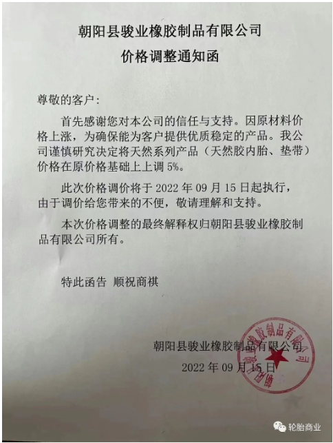 朝陽(yáng)縣駿業(yè)橡膠制品有限公司發(fā)布價(jià)格調(diào)整通知，因原材料價(jià)格上漲，公司決定將天然系列產(chǎn)品，天然膠內(nèi)胎、墊帶價(jià)格在原價(jià)格基礎(chǔ)上上調(diào)5%。