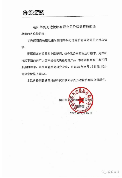 2022年9月15日，朝陽(yáng)華興萬(wàn)達(dá)輪胎有限公司發(fā)布價(jià)格調(diào)整通知，自2022年9月15日起，公司墊帶價(jià)格上調(diào)5%。
