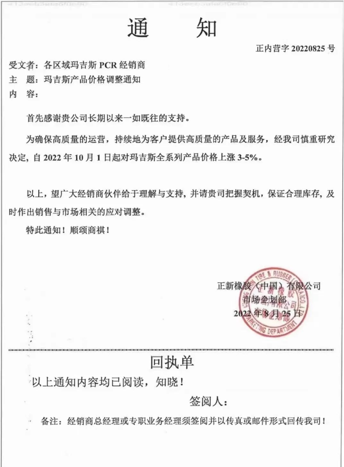 瑪吉斯輪胎全系列于2022年10月1日起漲價3%-5%。