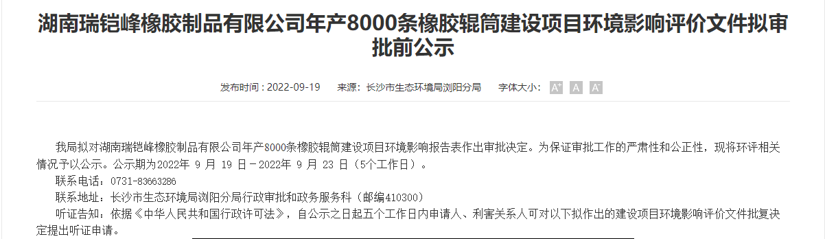 湖南瑞鎧峰橡膠制品有限公司8000條橡膠輥筒建設(shè)項(xiàng)目，公示