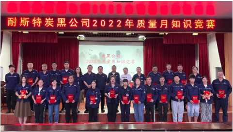 　本次知識競賽活動(dòng)，是耐斯特炭黑公司2022年質(zhì)量月活動(dòng)的一項(xiàng)重要內(nèi)容，既是對公司員工日常學(xué)習(xí)成果的深化鞏固，也是員工以賽促學(xué)、不畏挑戰(zhàn)的鮮活展現(xiàn)，更是對全面掌握質(zhì)量管理知識的查漏補(bǔ)缺，提高了員工對質(zhì)量的重視程度，調(diào)度了員工積極性，使質(zhì)量意識深入人心。