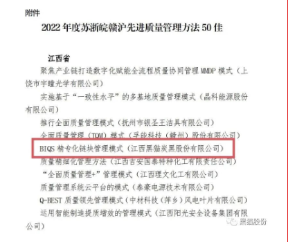 本次評(píng)選活動(dòng)由蘇浙皖贛滬四省一市市場(chǎng)監(jiān)督管理局聯(lián)合舉行，旨在積極發(fā)揮質(zhì)量標(biāo)桿組織的示范帶頭作用，通過宣傳推廣各類可復(fù)制的先進(jìn)質(zhì)量管理方法，激勵(lì)更多企業(yè)加強(qiáng)質(zhì)量管理，追求卓越績(jī)效，促進(jìn)區(qū)域內(nèi)質(zhì)量發(fā)展水平的整體提升。黑貓股份選送的質(zhì)量成果案例經(jīng)過景德鎮(zhèn)和省市場(chǎng)監(jiān)督管理局初選、推優(yōu)、評(píng)選，從上千個(gè)案例中脫穎而出，最終入選50佳先進(jìn)質(zhì)量管理方法。