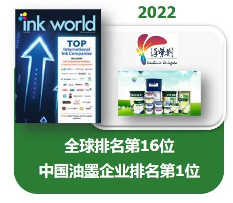 在《油墨世界》雜志(Ink World)的「2022年度全球油墨制造商排行榜」(2022 Top Internatio<i></i>nal Ink Companies)中，以2021年度銷售額計算，洋紫荊油墨以1.9億美元名列世界第16位，于中國油墨企業(yè)中排名第1。