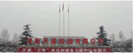 河南天基輪胎的兩大股東為上海烜卓供應(yīng)鏈管理有限公司、浙江天鐵實(shí)業(yè)股份有限公司。天基輪胎工廠現(xiàn)有年產(chǎn)120萬套全鋼子午線輪胎和1000萬套轎車子午線輪胎生產(chǎn)線。