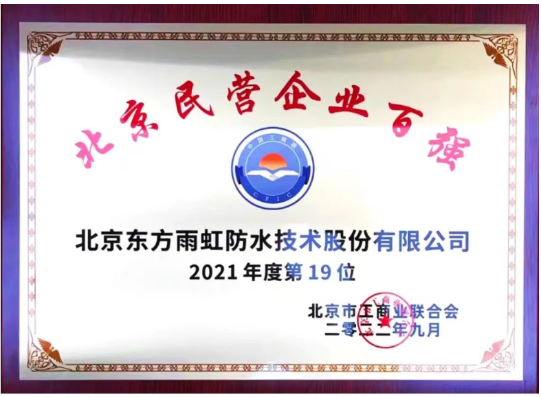 東方雨虹上榜“2021年度北京民營企業(yè)百強(qiáng)”榜單