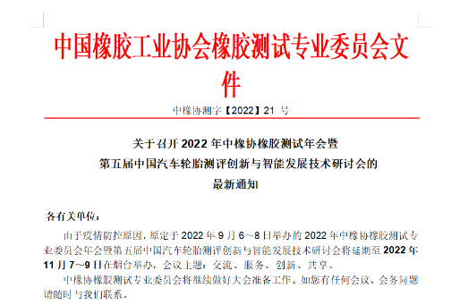 中橡協(xié)橡膠測試年會，定了！