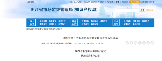 2022年浙江省標(biāo)準(zhǔn)創(chuàng)新貢獻(xiàn)獎(jiǎng)候選授獎(jiǎng)名單公示，公示時(shí)間為2022年9月26日至9月30日。