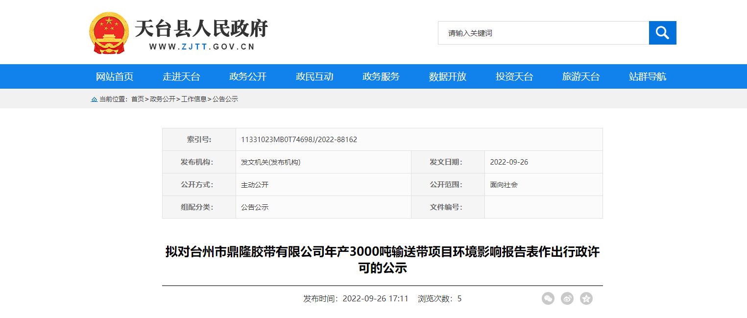 臺州市鼎隆膠帶有限公司年產(chǎn)3000噸輸送帶項(xiàng)目環(huán)境影響報(bào)告表作出行政許可的公示。
