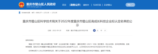 重慶市璧山區(qū)科學(xué)技術(shù)局發(fā)布2022年度重慶市璧山區(qū)高成長科技企業(yè)擬認(rèn)定名單，公示時(shí)間為2022年9月29日至2022年10月10日。