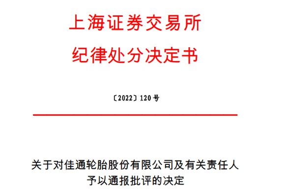 上市輪胎董事長，被通報批評！