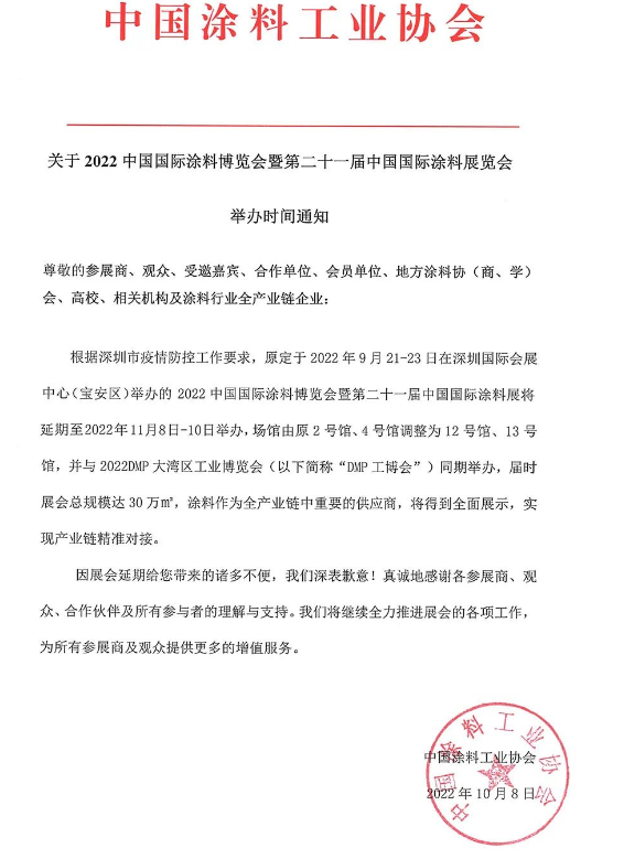 2022中國國際涂料博覽會暨第二十一屆中國國際涂料展覽會將延期舉辦 2022中國國際涂料博覽會暨第二十一屆中國國際涂料展覽會將延期舉辦