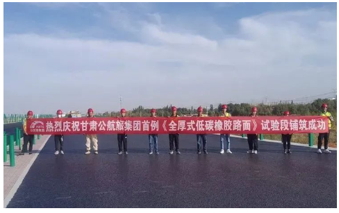 甘肅首條環(huán)保型高摻量全厚式低碳橡膠路面試驗(yàn)段成功鋪筑 甘肅首條環(huán)保型高摻量全厚式低碳橡膠路面試驗(yàn)段成功鋪筑