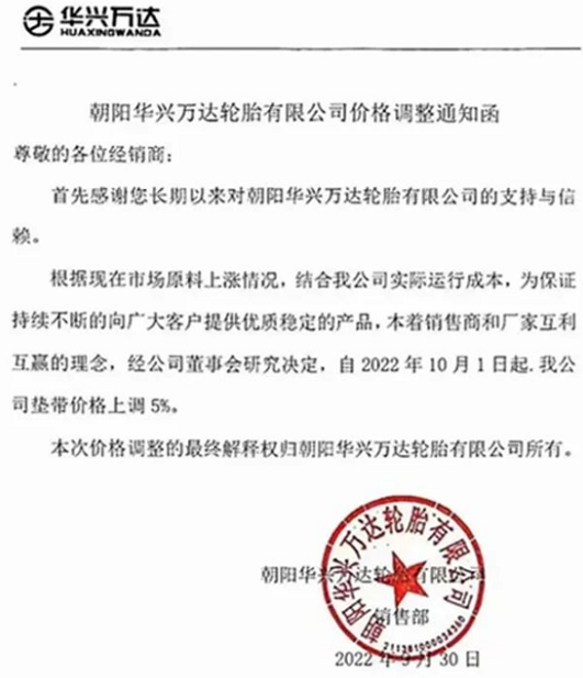 朝陽(yáng)華興萬(wàn)達(dá)輪胎也發(fā)布漲價(jià)通知，聲稱為了應(yīng)對(duì)原材料上漲，決定自10月1日起對(duì)墊帶價(jià)格上調(diào)5%。