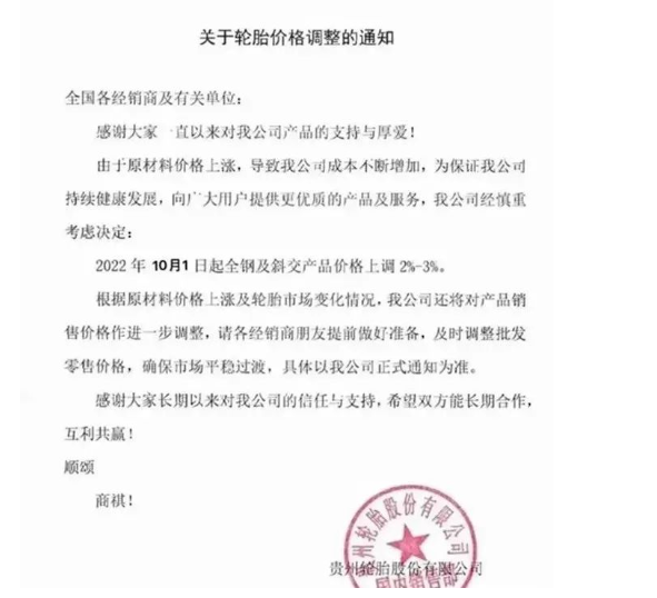 　貴州輪胎：10月1日起，全鋼及斜交產(chǎn)品價格上調(diào)2%-3%。