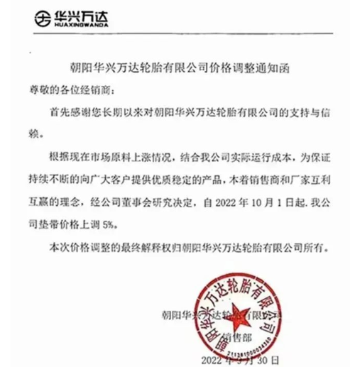 　朝陽華興萬達(dá)：10月1日起，公司墊帶價格上調(diào)5%。